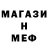 Меф мяу мяу мука Abram Myaus